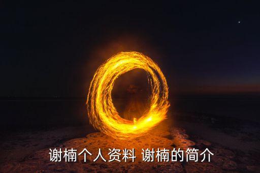 謝楠的頭發(fā)是什么發(fā)型,《最好的我們》第三屆新人節(jié)最佳新人獎...